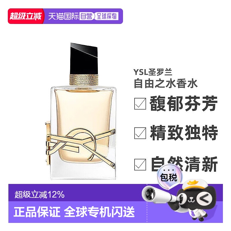 YSL圣罗兰自由之水女士浓香/淡香水持久留香馥郁新款正品
