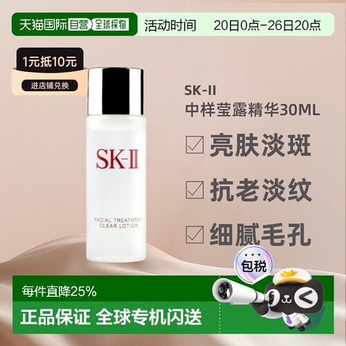 SKII清莹露中小样密集补水亮肤淡斑抗老淡纹细腻30ml正品修护保湿