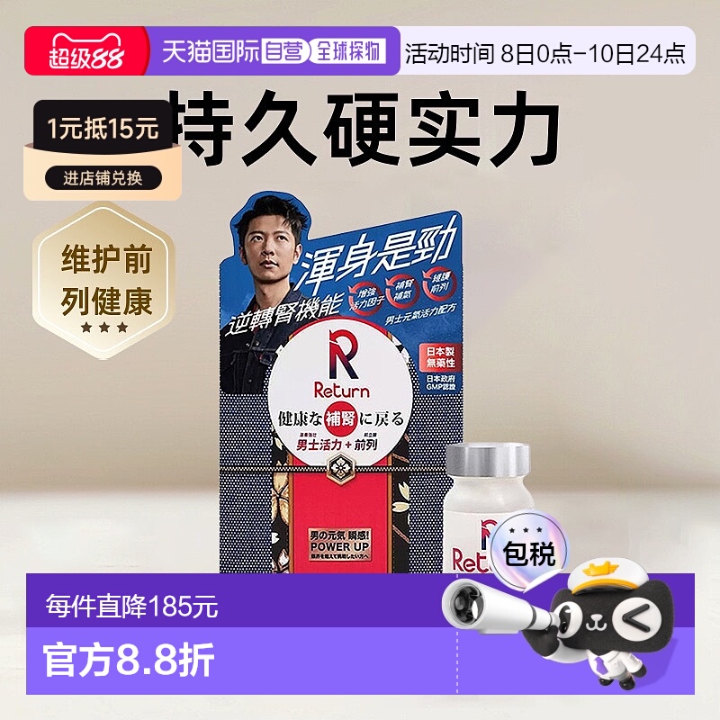 Return男士元气活力男性营养品硬实力 120粒