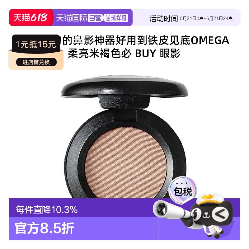 MAC魅可单色omega鼻影持久细腻自然1.5g新款正品