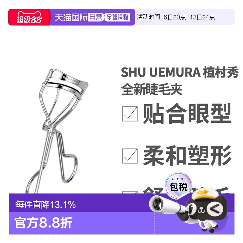 Shu Uemura 植村秀 全新睫毛夹正品