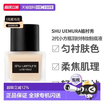 Shu Uemura植村秀2代小方瓶羽纱持妆粉底液#594正品