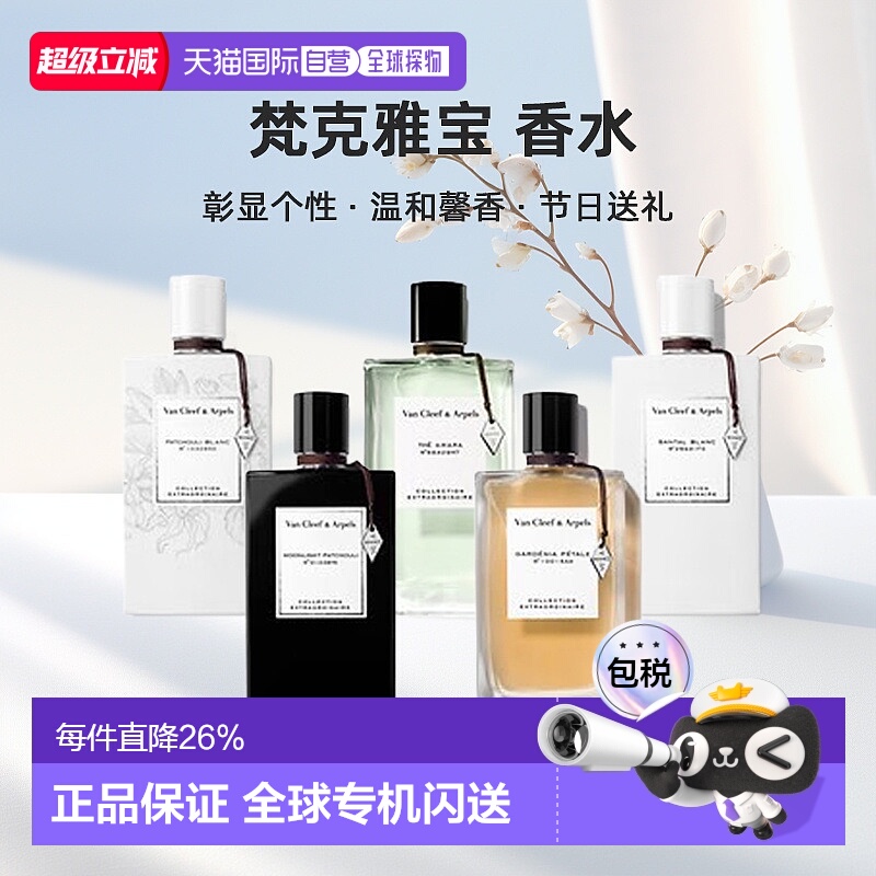 Van Cleef&Arpels梵克雅宝非凡珍藏系列香水浓香75ml正品