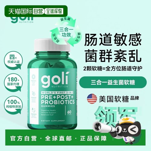 GOLI三合一益生菌软糖60颗/罐
