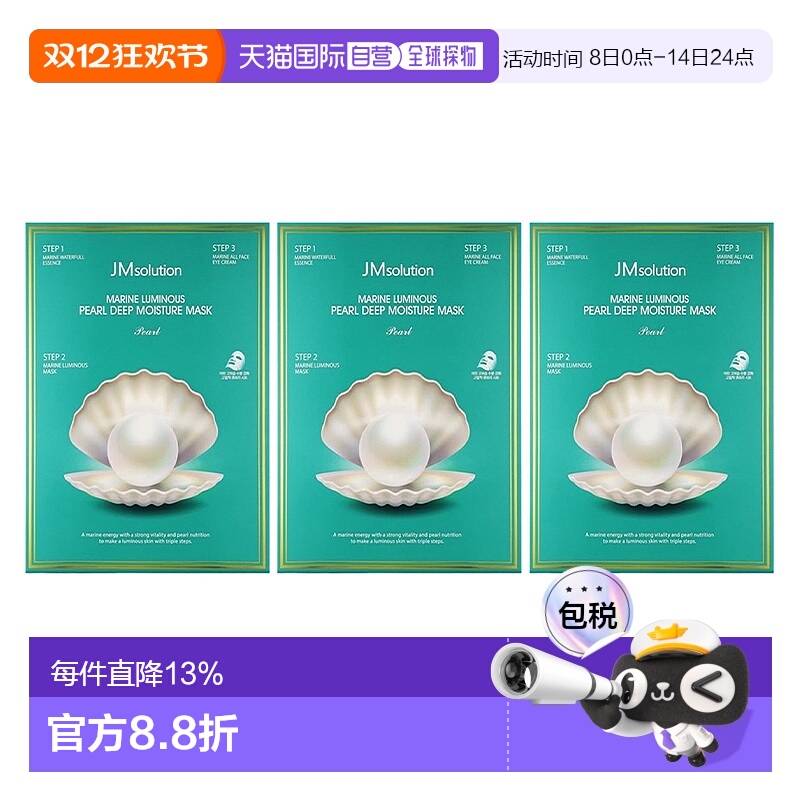 肌司研（JMsolution）海洋珍珠深层保湿面膜 10片*3正品提亮护肤