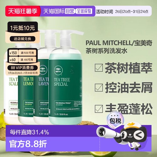 paulmitchell宝美奇茶树系列洗发水清凉丰盈蓬松正品