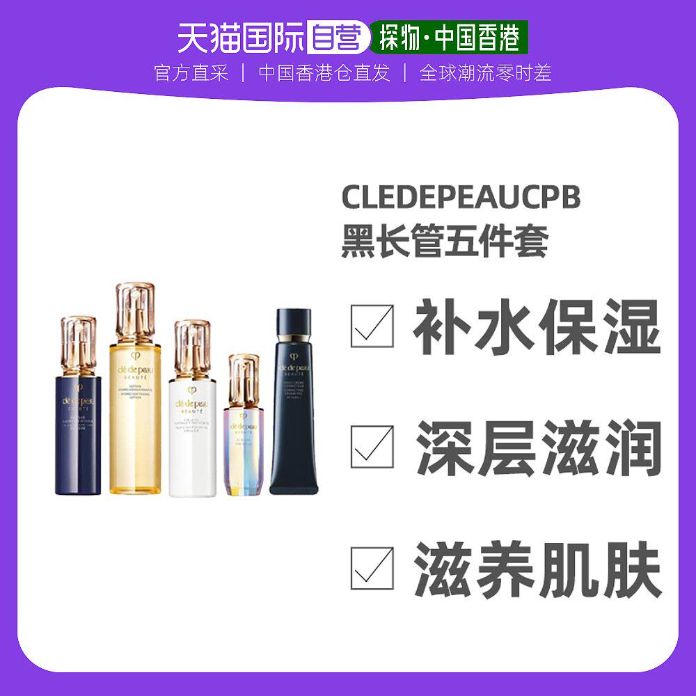 CPB肌肤之钥黑长管五件套5pc补水保湿深层滋润