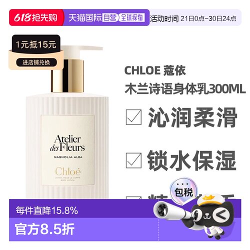 Chloe 蔻依 木兰诗语身体乳秋冬季补水保湿300ml花园滋润正品甘油