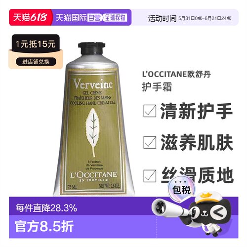 欧舒丹马鞭草护手霜75ml滋润保湿情人节告白礼物正品