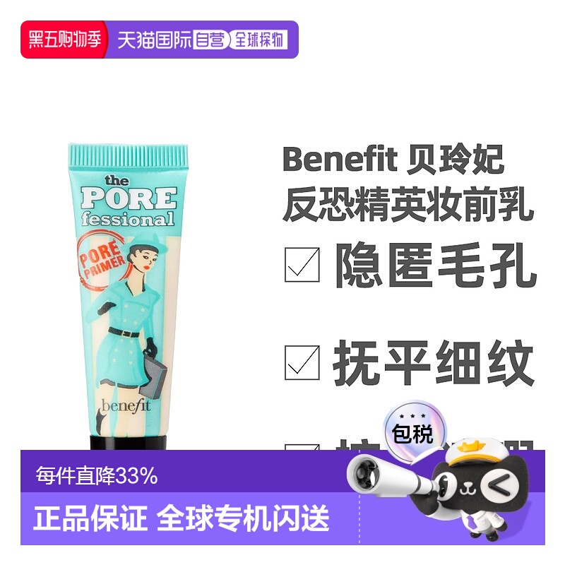 Benefit 贝玲妃 反恐精英妆前乳持妆控油 7.5ml 小样正品