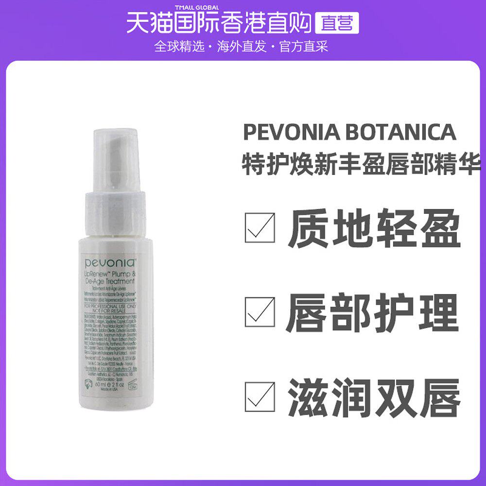 香港直邮Pevonia Botanica蓓丽雅特护焕新丰盈唇部精华60ml滋润