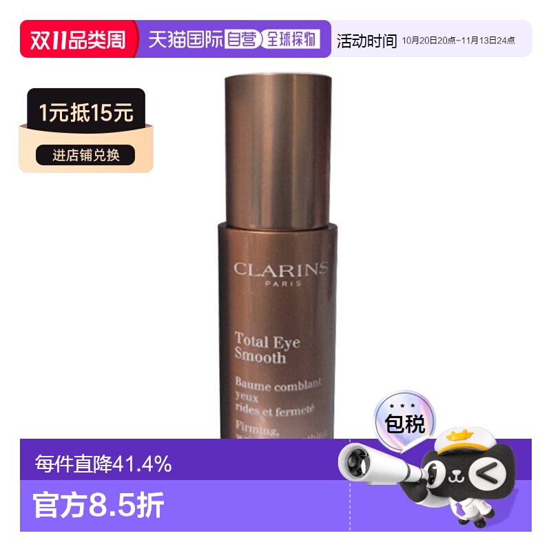 香港直邮Clarins娇韵诗焕颜紧致/全明星眼霜15ml正品