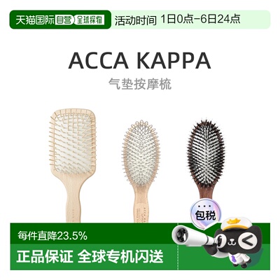 Acca Kappa猪鬃毛尼龙环形榉木气垫按摩梳舒缓放松天然气囊梳子