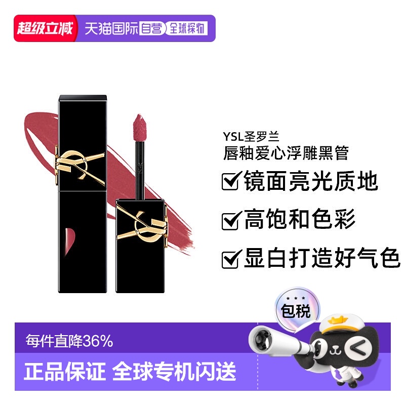 YSL圣罗兰唇釉爱心浮雕黑管#610 5.5g新款正品