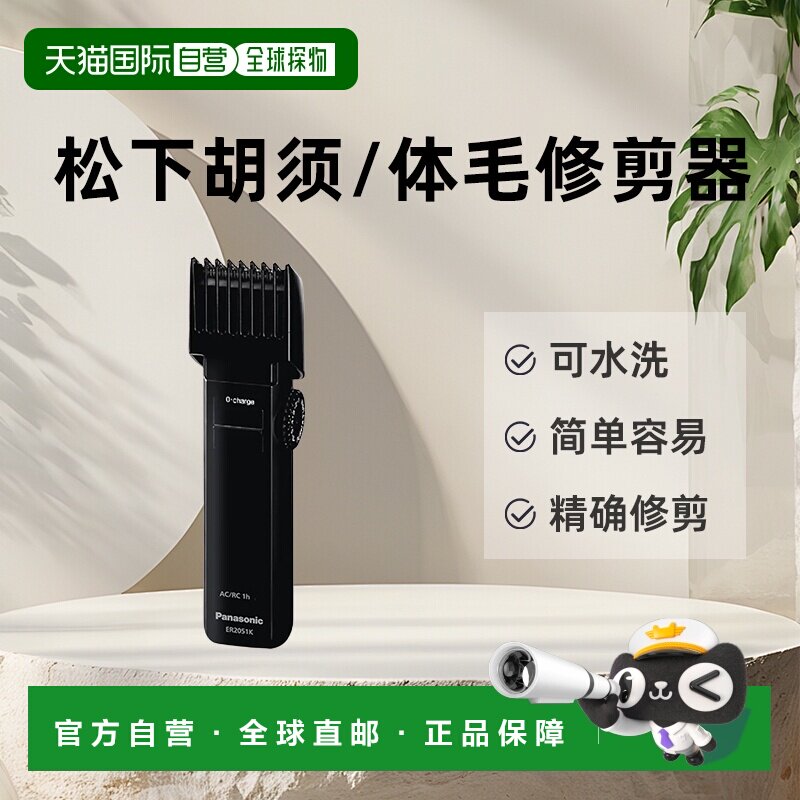 Panasonic充电式 胡须/体毛修剪器 ER-2051-K7511海外版-插头随机
