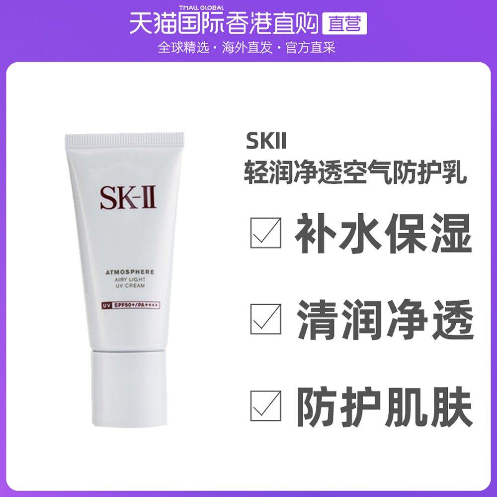 香港直邮SK-II/skll轻润净透空气防护乳SPF30 PA+++
