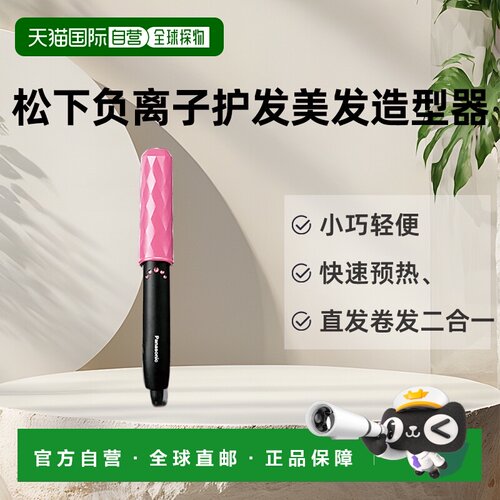 松下Panasonic负离子护发二合一美发造型器EH-HV11海外版