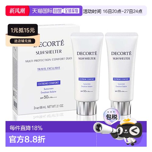 Cosme Decorte 黛珂 多重防晒56ml*2（舒润型）SPF50正品