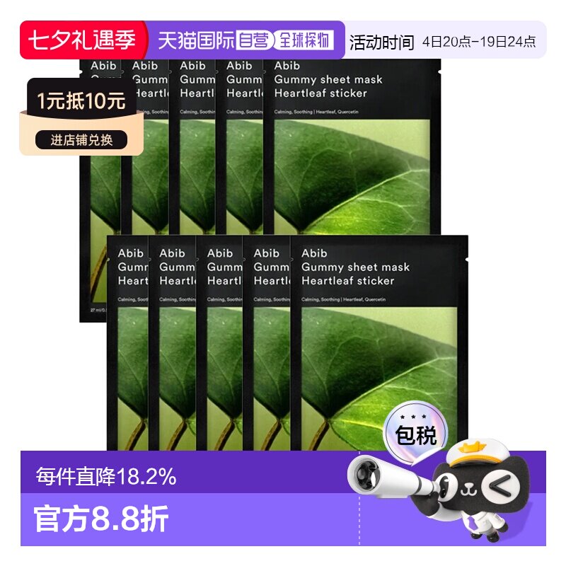 Abib/阿彼芙鱼腥草果冻贴片面膜（27ml*10）正品