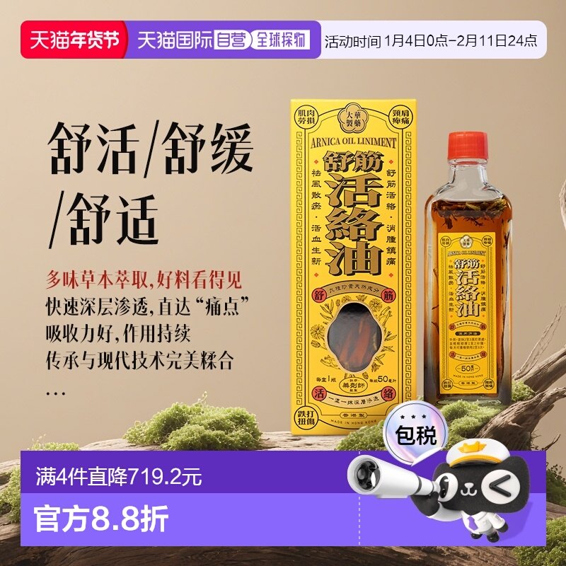 舒筋活絡油 50ml,OTC药品/国际医药,国际眩晕晕车药品,淘宝优惠券,粉丝福利购,淘宝优惠卷