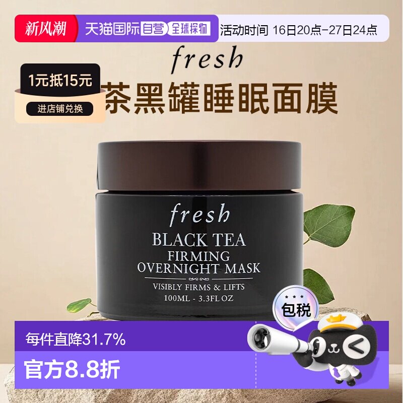Fresh馥蕾诗红茶黑罐睡眠面膜补水保湿提亮美容100ml正品图片