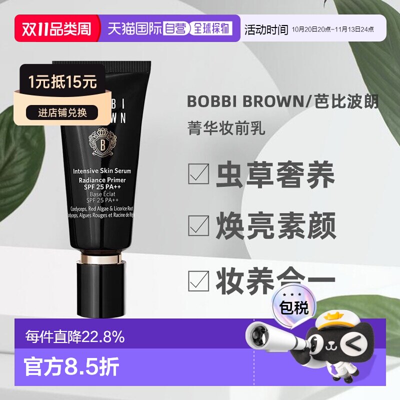 香港直邮Bobbi Brown芭比波朗虫草隔离妆前乳打底保湿提亮40ml正