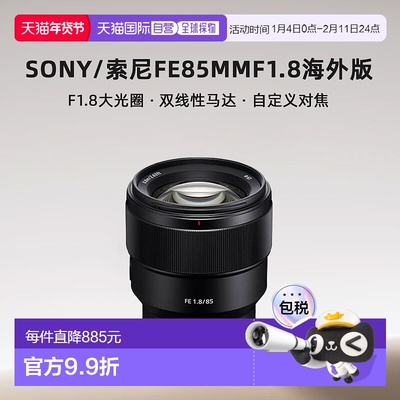 Sony/索尼FE85mmF1.8全画幅定焦光圈镜头SEL85F18海外版