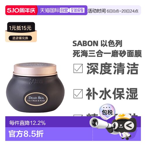 Sabon 以色列 死海三合一磨砂面膜200ml情人正品清洁提亮保湿泥膜