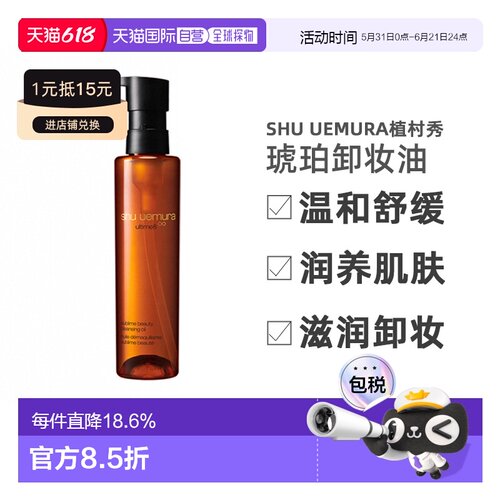 SHU UEMURA植村秀琥珀卸妆油温和舒缓清洁正品150ml/450ml