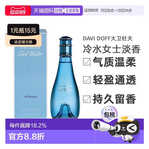 大卫杜夫（Davi Doff) 冷水女士淡香EDT30/ 100ml正品