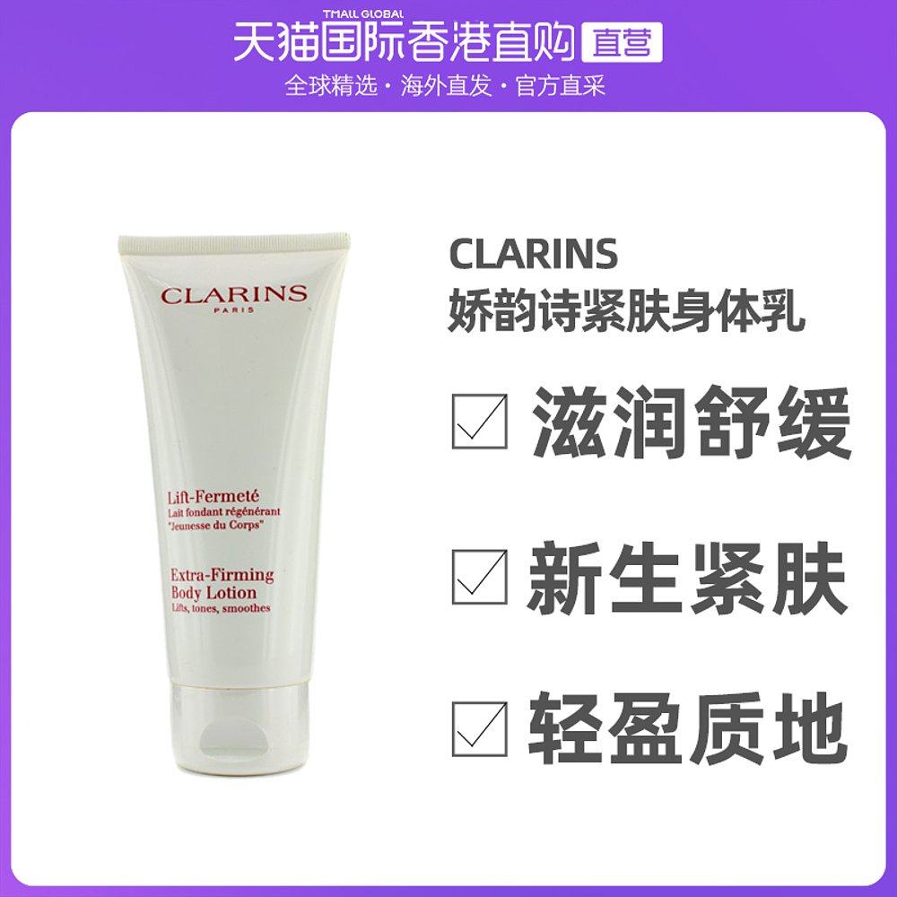 香港直邮Clarins娇韵诗新生紧肤身体乳轻盈质地滋润舒缓200ml紧致