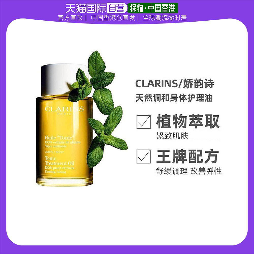 香港直邮Clarins娇韵诗调和身体护理油温和细腻滋润保湿补水100ml