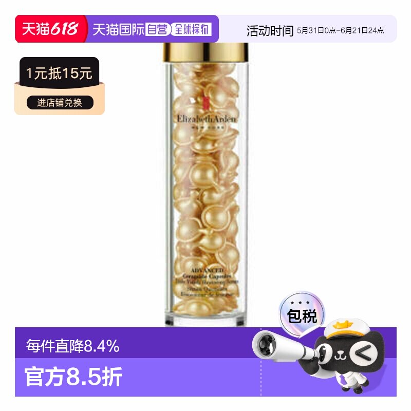 伊丽莎白雅顿（Elizabeth Arden）黄金导航面部精华胶囊90粒正品