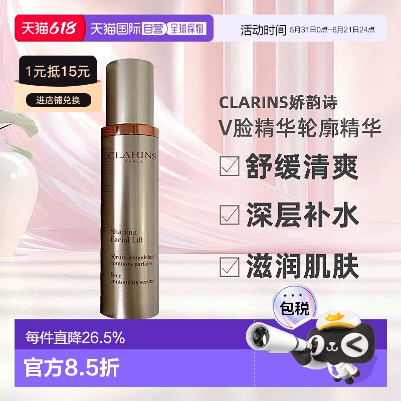Clarins娇韵诗V脸精华轮廓精华补水舒缓提拉50ml正品