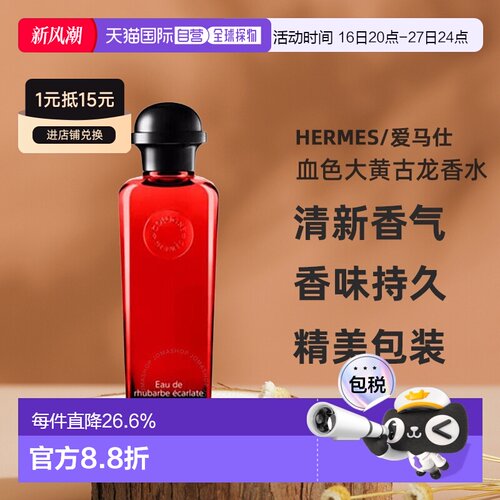 HERMES爱马仕血色大黄绯红火参古龙香水100ml/200ml正品新款