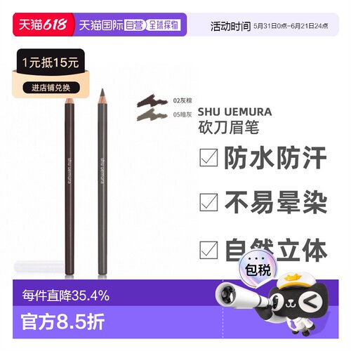 [下拉详情领优惠]植村秀砍刀眉笔丝滑显色不晕染眉毛持久眉笔正品