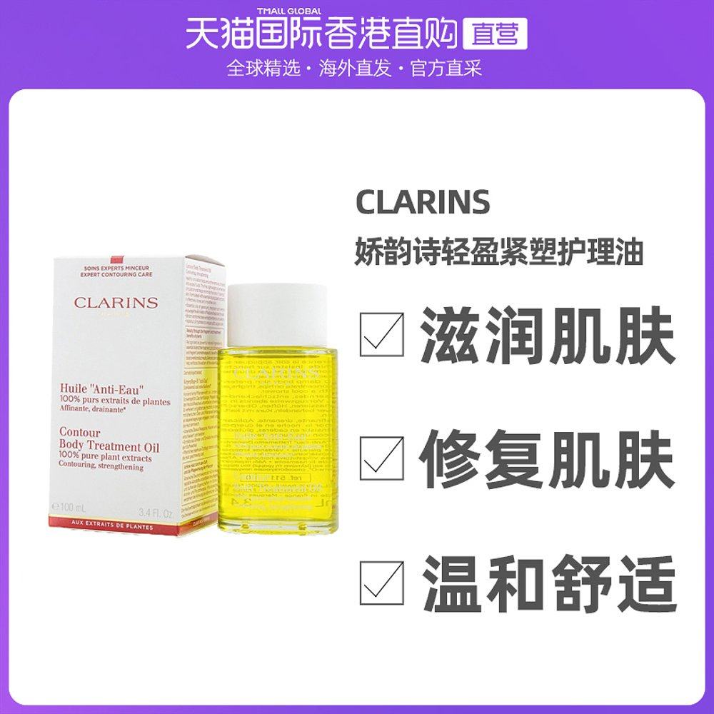 香港直邮Clarins娇韵诗身体护理油乳保湿滋润紧致修护妊娠纹100ml