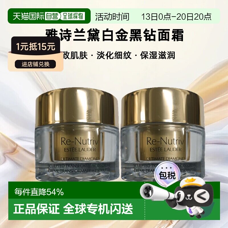 香港直邮雅诗兰黛白金黑钻面霜15ml*2紧致肌肤淡纹正品