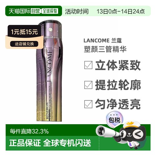 香港直邮兰蔻塑颜三管精华立体紧致匀净50ml正品提亮