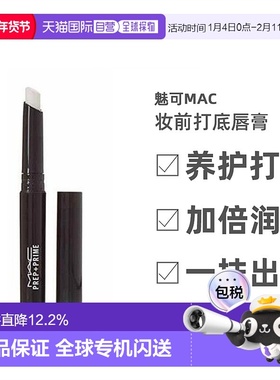 MAC魅可Prep+ Prime妆前打底唇膏白色淡化唇纹女1.7g正品
