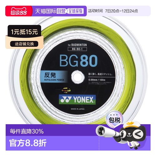 日本直邮Yonex尤尼克斯 BG80 专业羽毛球拍线