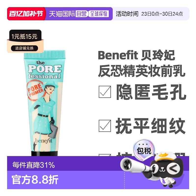 Benefit 贝玲妃 反恐精英妆前乳持妆控油 7.5ml 小样正品
