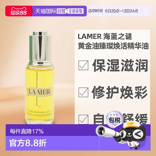 LAMER海蓝之谜黄金油臻璨焕活精华油滋润滋养30ml正品