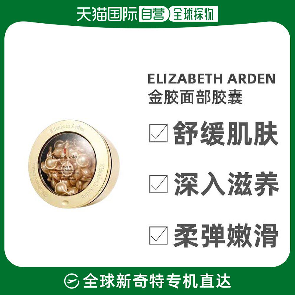 香港直邮伊丽莎白雅顿Elizabeth Arden金胶面部胶囊60粒属于什么档次？