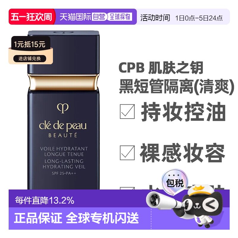 CPB 肌肤之钥 黑短管隔离30ml(清爽型)持久清透正品