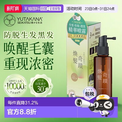 YUTAKANA奇迹暴发精华丰盛生活生发润黑激活喷雾护发80ml正品