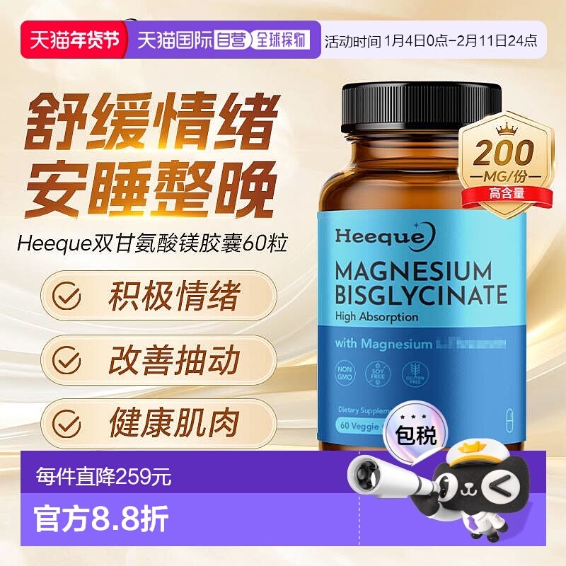 Heeque赫雀美国进口双甘氨酸镁成人补镁片维生素b6缓解焦虑助睡眠,保健食品/膳食营养补充食品,其他膳食营养补充剂,淘宝优惠券,粉丝福利购,淘宝优惠卷