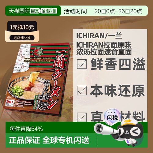 日本ICHIRAN一兰拉面原味浓汤拉面方便速食直面5人份盒装进口
