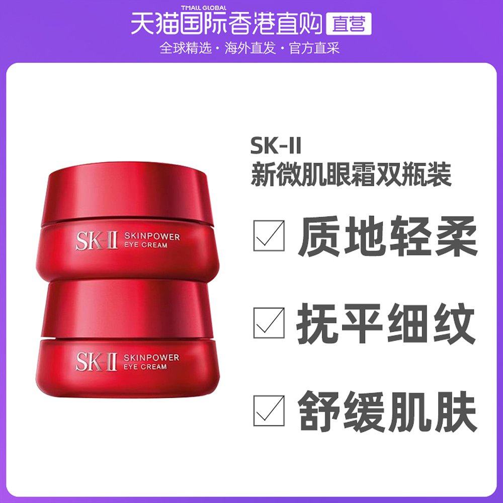 香港直邮SK-II/skll/sk2新微肌因修护焕彩大眼多元眼霜15g装