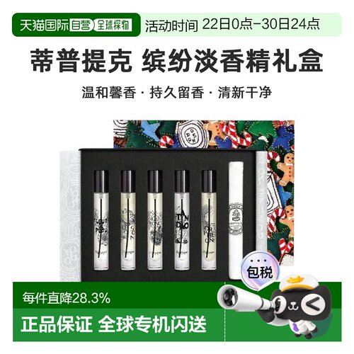DIPTYQUE蒂普提克缤纷淡香精礼盒5*7.5ml持久留香正品新款